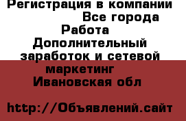 Регистрация в компании Oriflame.  - Все города Работа » Дополнительный заработок и сетевой маркетинг   . Ивановская обл.